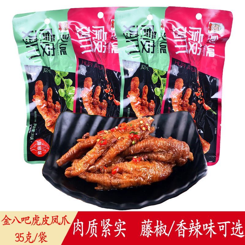 金八吧虎皮鸡爪35g香辣藤椒味凤爪卤味熟食解馋零食休闲小吃夜宵