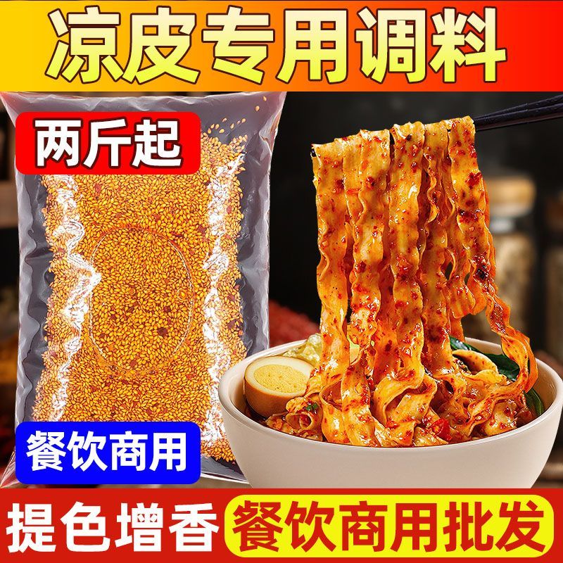 陕西凉皮凉面专用红油辣椒油调料四川油泼辣子凉拌菜面卷摆摊商用
