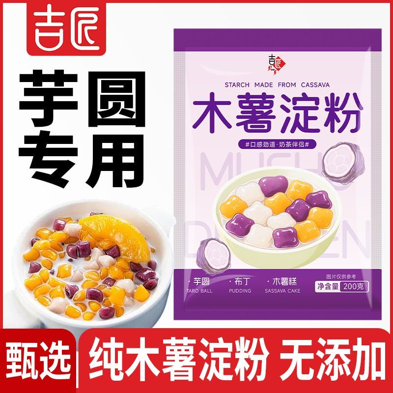 吉匠木薯淀粉木薯粉自制芋圆甜品珍珠奶茶芋圆粉食用纯正木薯粉