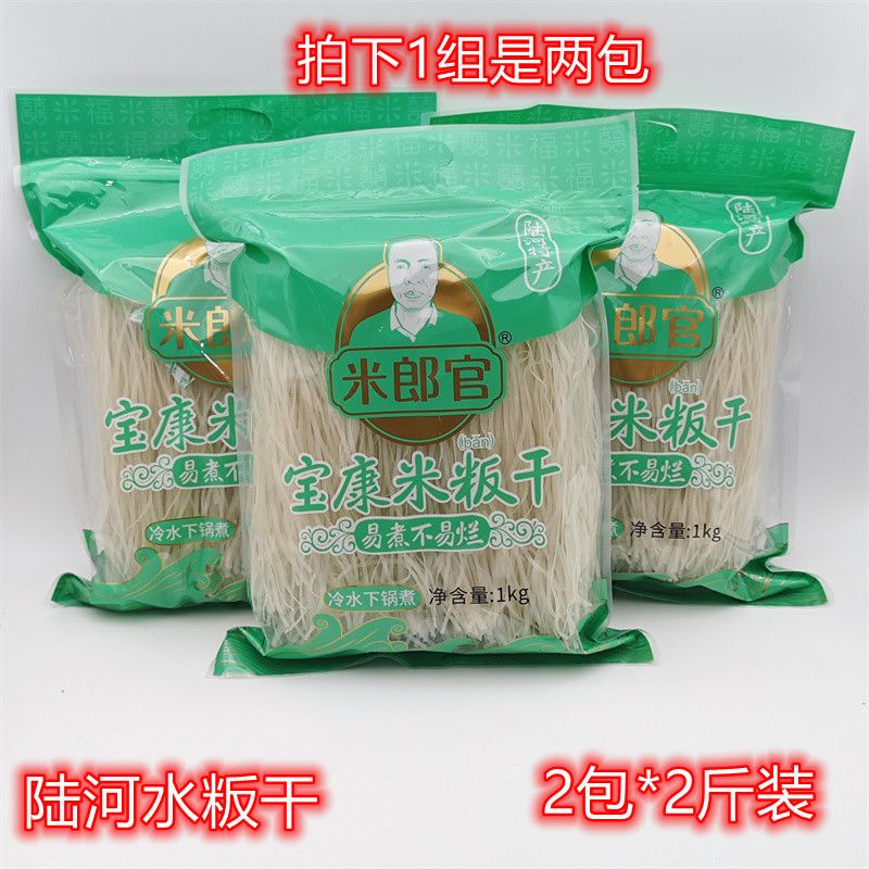 陆河特产 米郎官 宝康米粄干水粄干河粉沙河粉广东河粉袋装2包4斤
