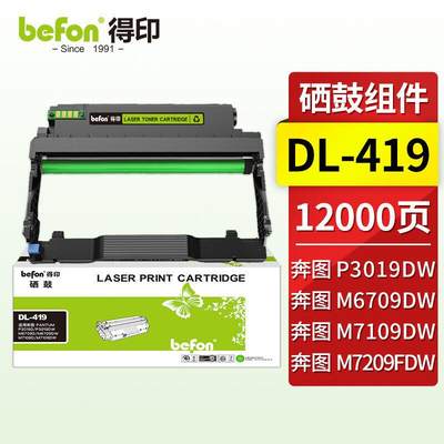 得印DL-419硒鼓组件适用奔图M7109DW粉盒P3019DP3019DWM6709D/DWM