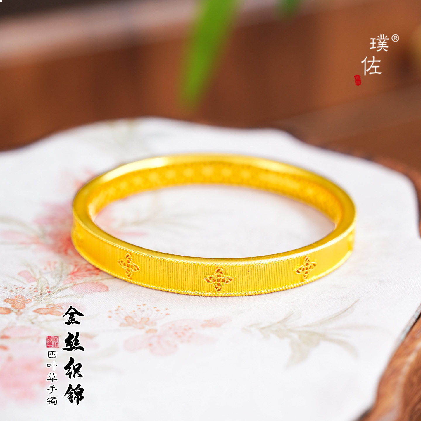 周家同款越南沙金金丝织锦四叶花手镯新中式仿真金镯子花丝手环女