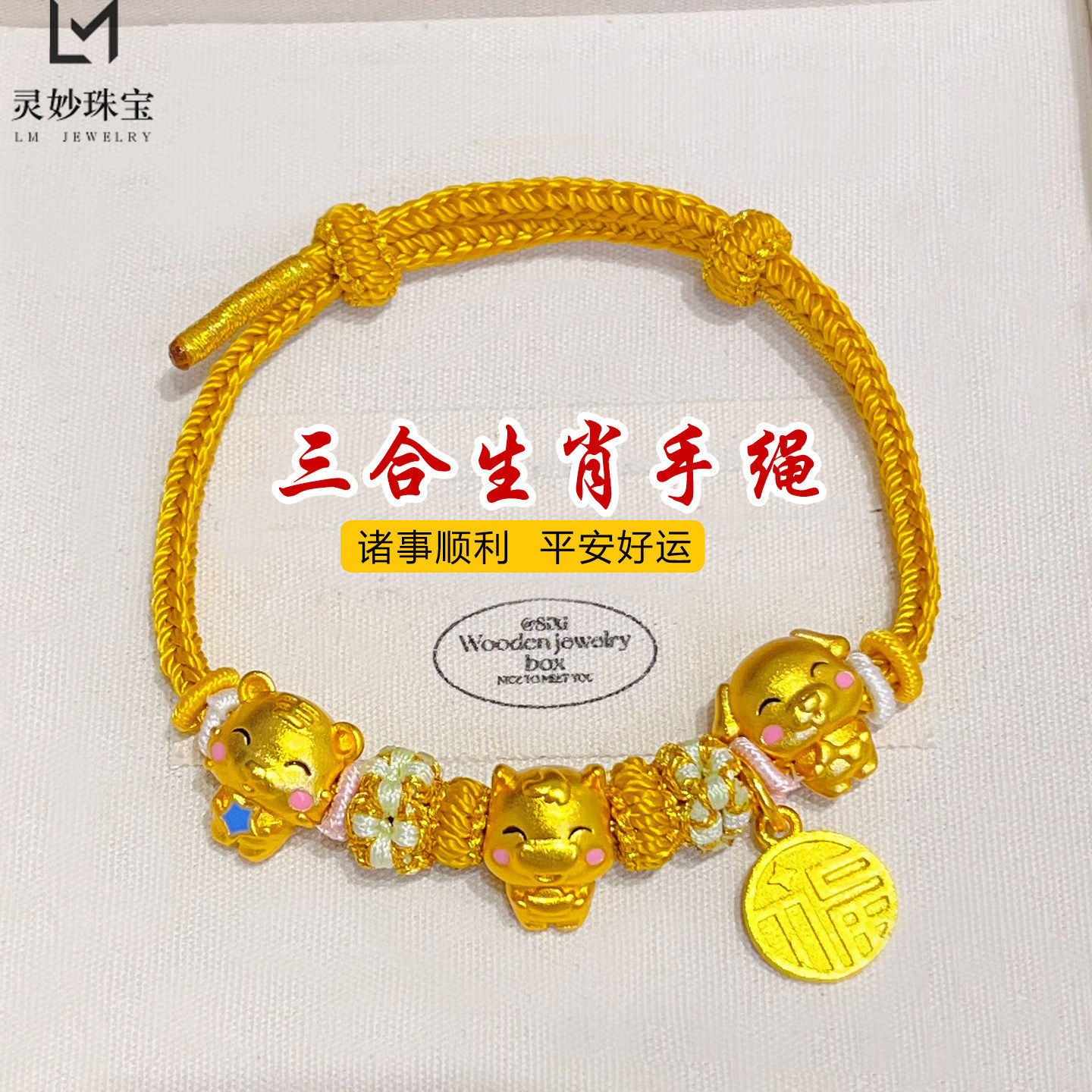 金店同款越南沙金珐琅彩马年生肖三合黄绳手链十二生肖编织手绳
