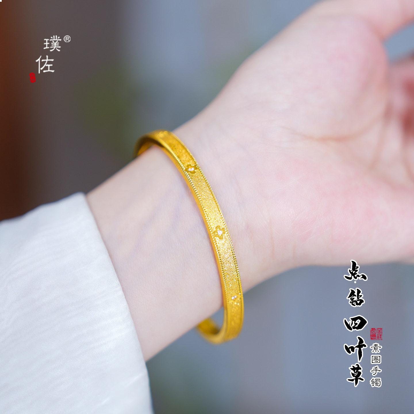 金店同款越南沙金999镶钻满天星四叶草手镯轻奢细款素圈开口镯子