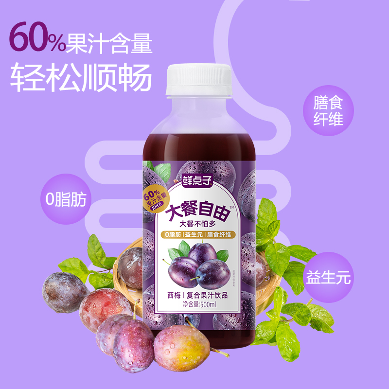 60%果汁含量西梅汁复合果汁饮品料鲜点子益生元膳食纤维大餐救星