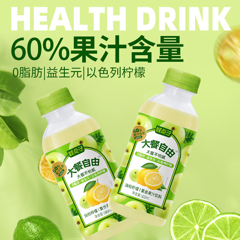 大餐自由60%益生元柠檬汁复合果汁0脂肪膳食纤维油柑汁鲜点子饮品