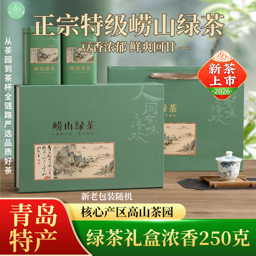 崂卓崂山绿茶新茶礼盒装 浓香型250g 山东青岛特产