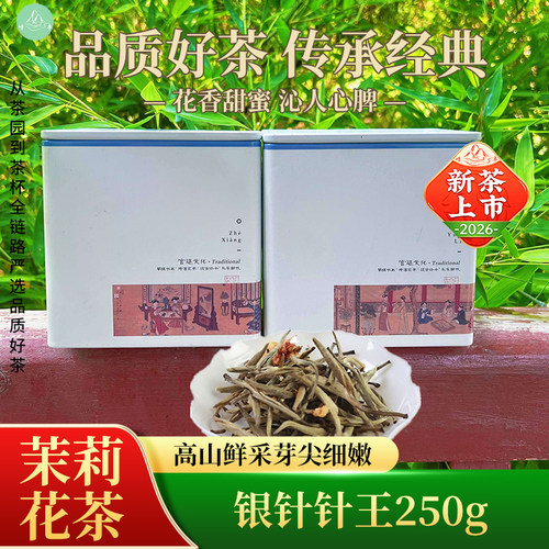 崂卓2026新茶 茉莉花银针针王250g袋装 横县特产
