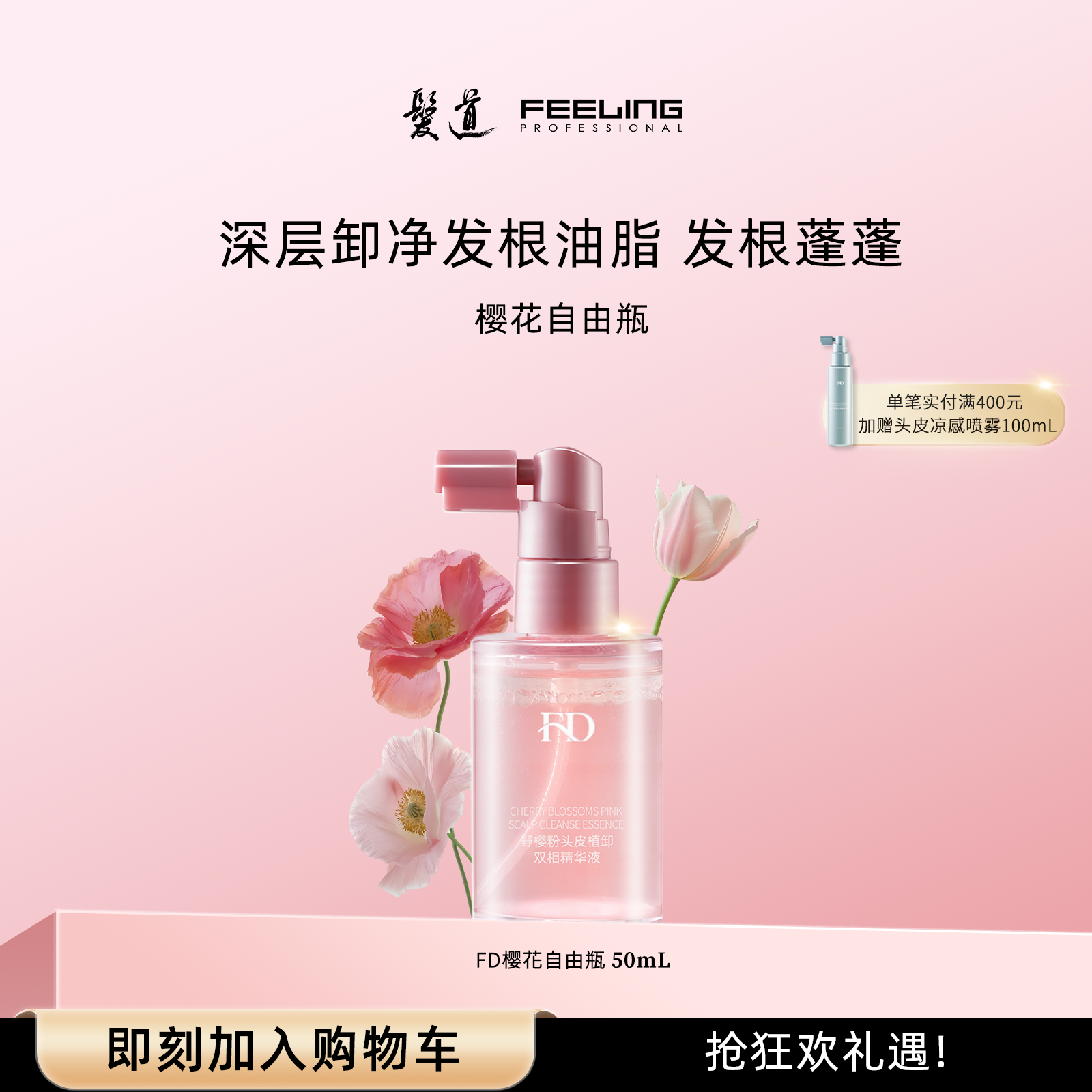 菲灵发道樱花自由瓶头皮预洗
