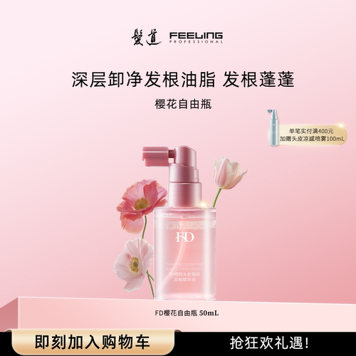 菲灵发道樱花自由瓶头皮预洗