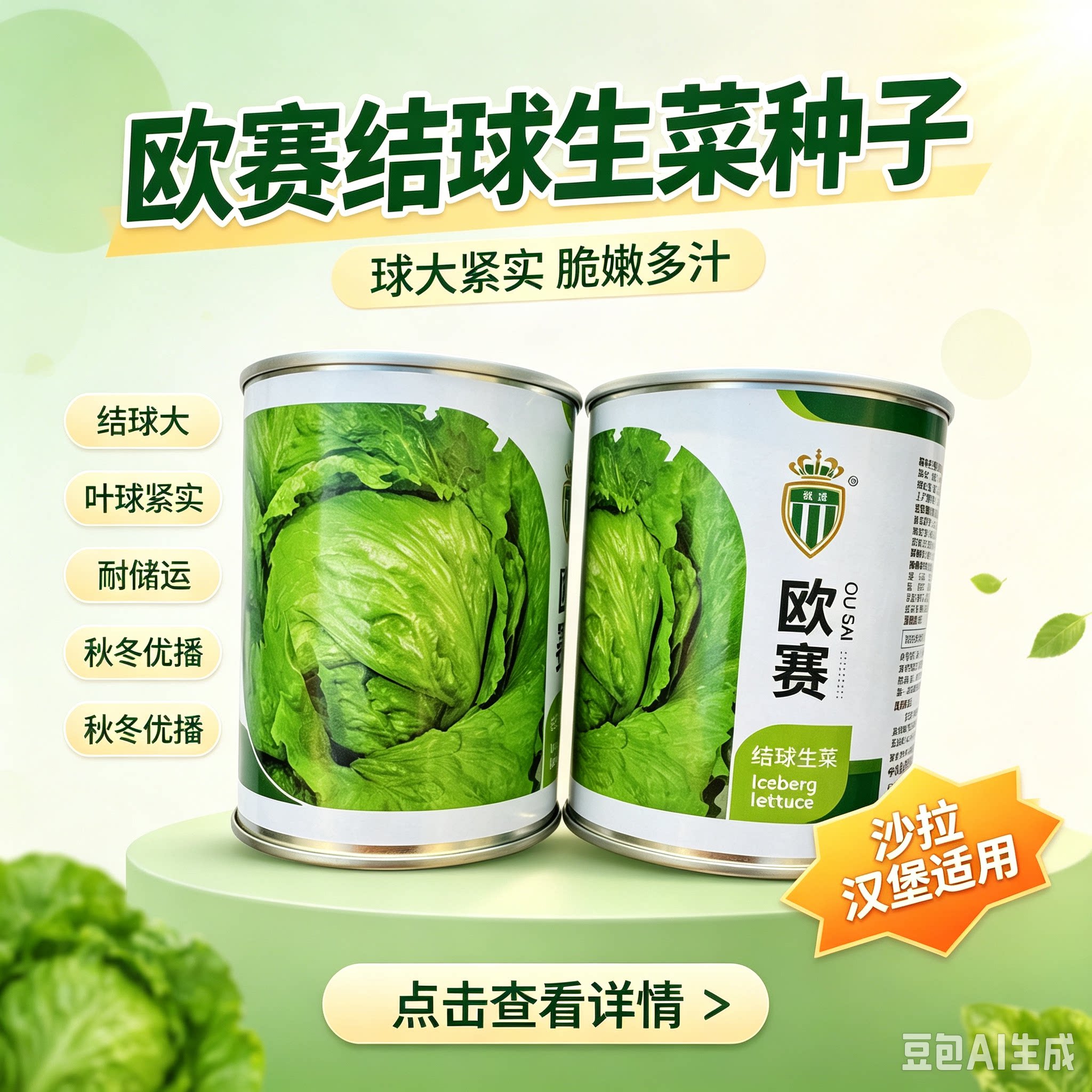 欧赛结球生菜种子 叶球大紧实脆嫩耐储运 秋冬沙拉汉堡蔬菜种籽