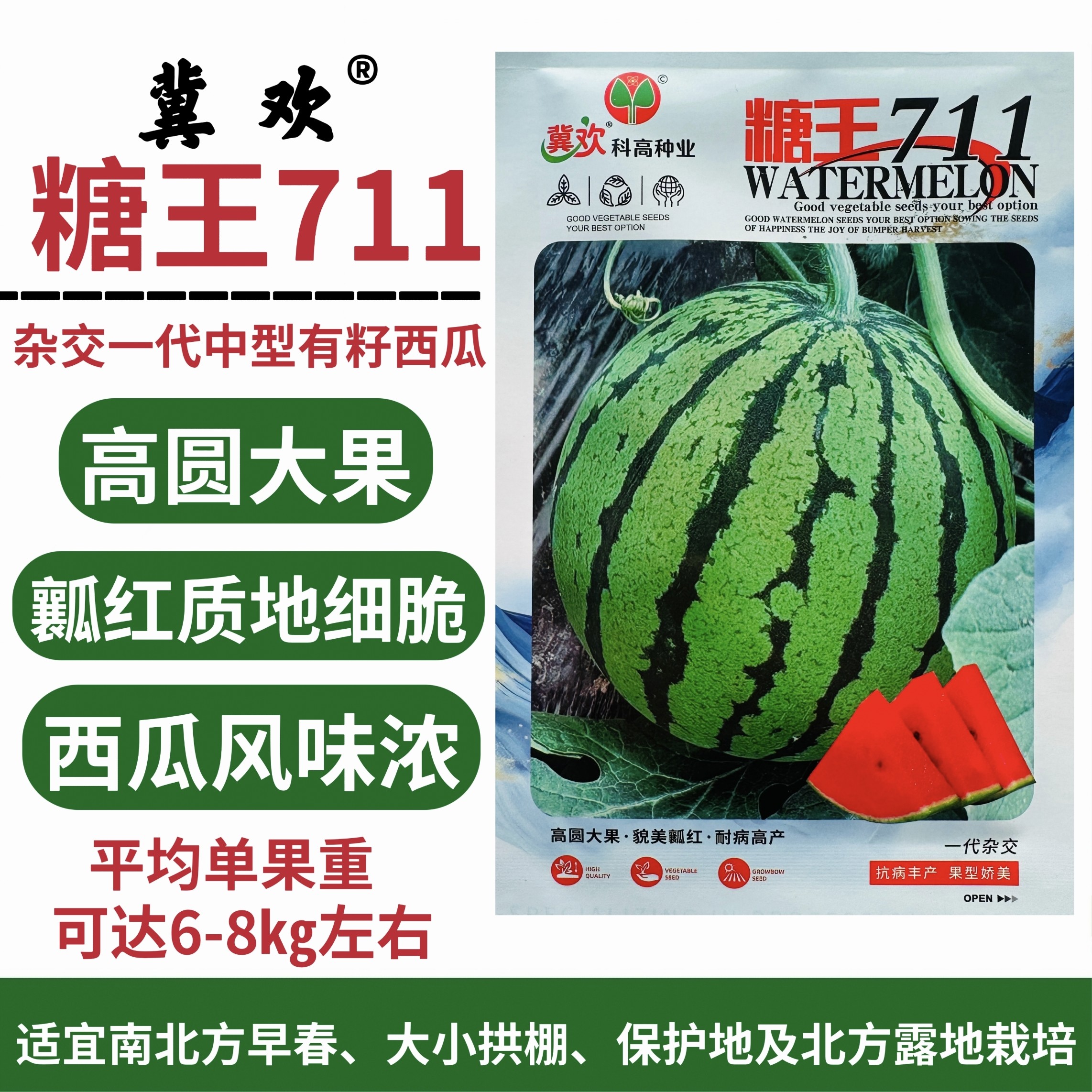 糖王711西瓜种子糖度高瓤红杂交一代中型有籽西瓜种籽大小棚露地