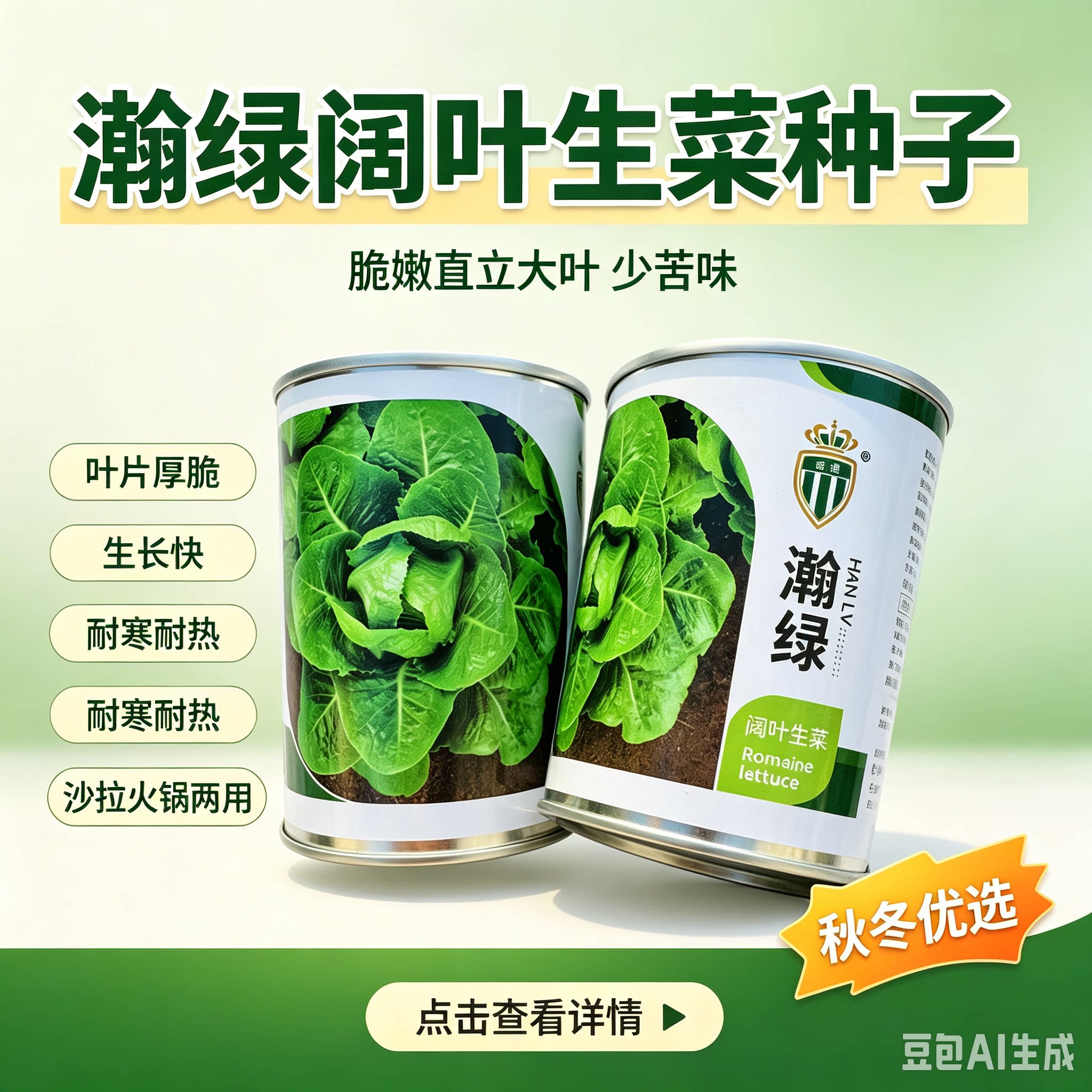 瀚绿阔叶罗马生菜种子 大叶脆嫩少苦 秋冬耐寒沙拉火锅蔬菜种籽