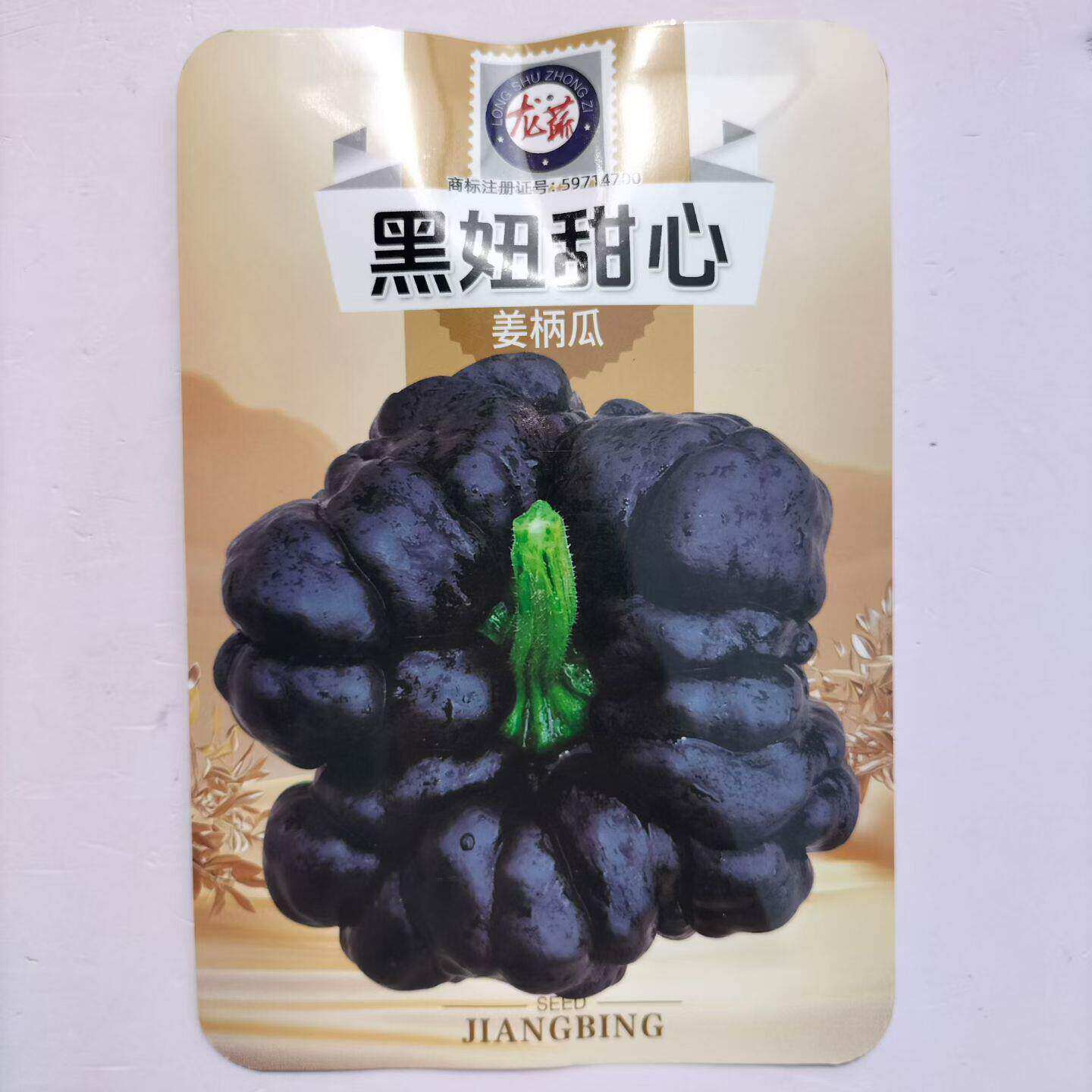 黑妞甜心姜柄瓜种子中早熟蔓生匍匐瓜形扁圆嫩瓜皮色黑绿姜饼瓜籽