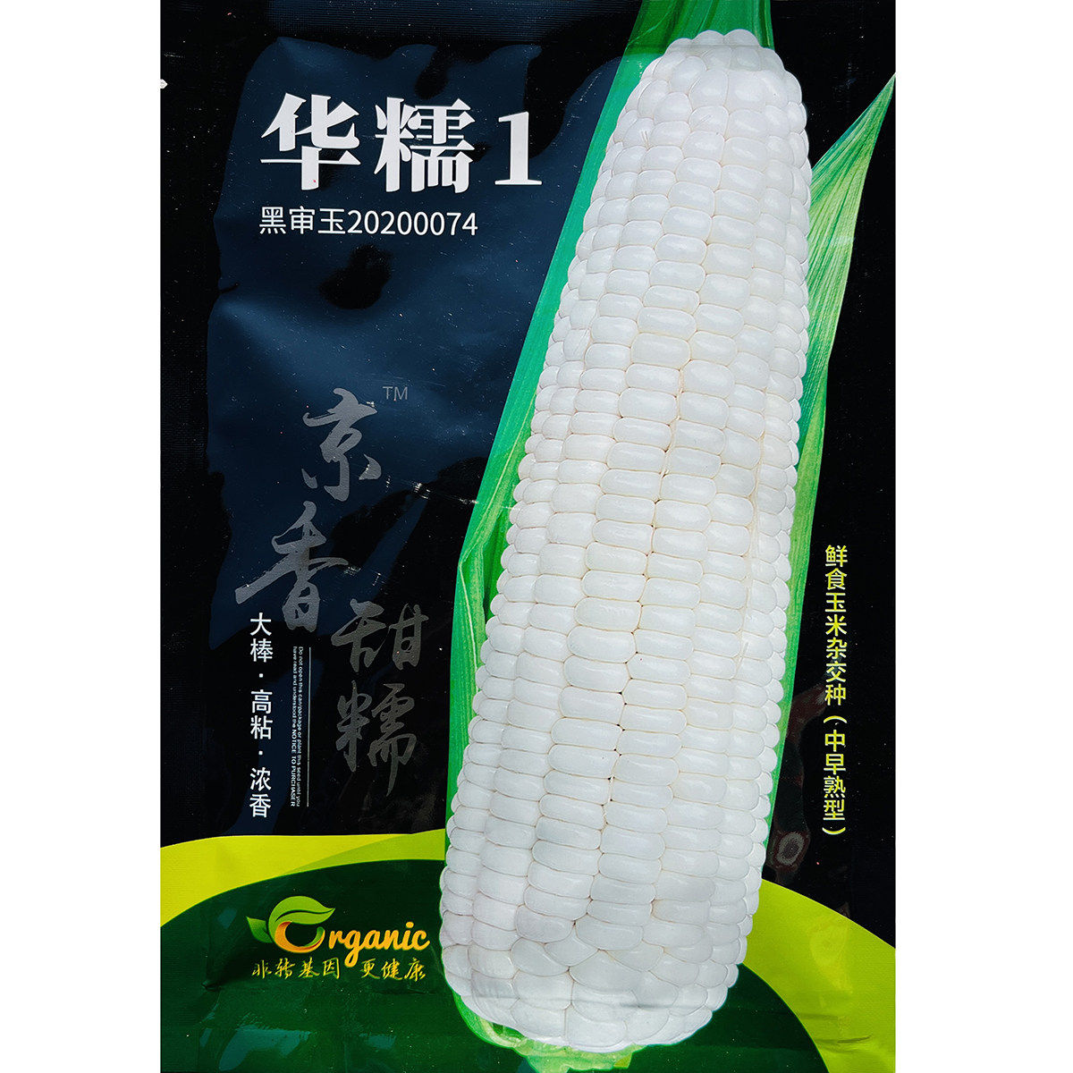 华糯1号白 糯玉米种籽抗病中早熟大棒鲜食粘玉米种子南北方春季播