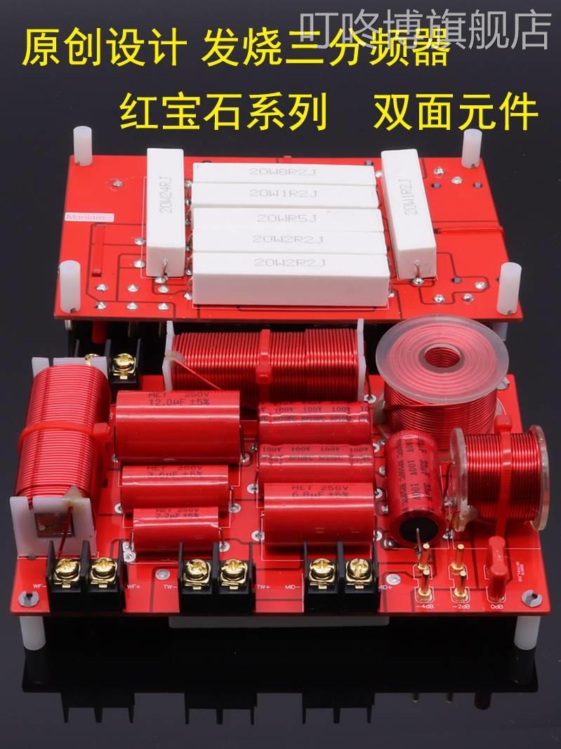 叮咚博分频器三分频红宝石系列高低音书架音箱HIFI发烧家用音响分