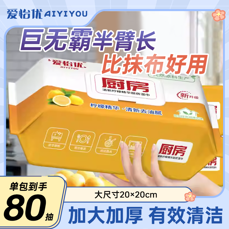 爱怡优厨房湿巾去油去污家用加大加厚一次性抹布去油污油烟机清洁,洗护清洁剂/卫生巾/纸/香薰,厨房湿巾,淘宝优惠券,粉丝福利购,淘宝优惠卷