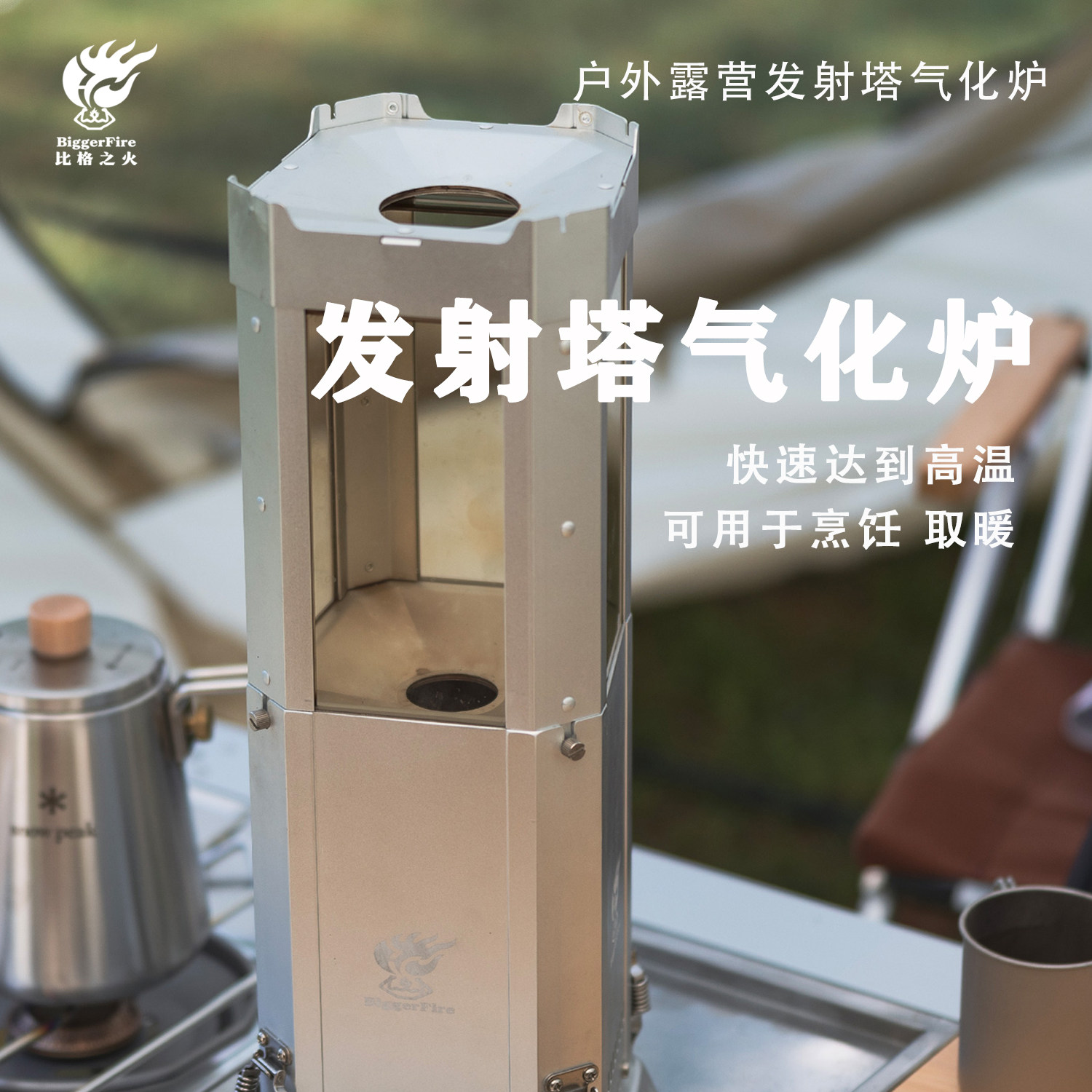 比格之火发射塔柴火炉气化炉户外露营帐篷取暖观赏烹饪可当氛围灯