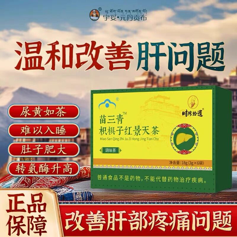 苗三青枳椇子红景天茶熬夜五味子养生贡布护养肝茶官方旗舰店正品