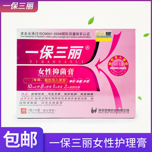 【私密发货】一保三丽女性抑菌膏6支装 一保三丽霜剂抑菌乳膏