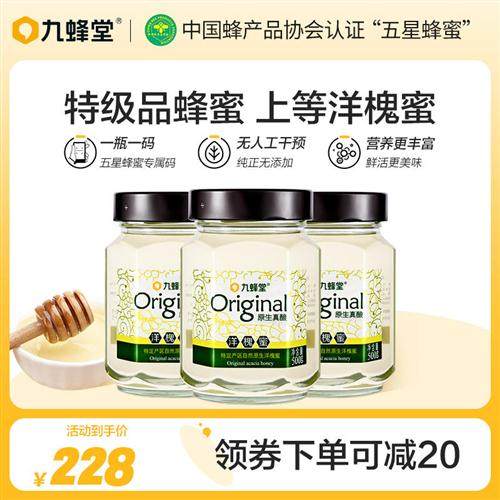 九蜂堂原生洋槐蜂蜜500g*3瓶纯正天然野生土蜂蜜官方旗舰店正品