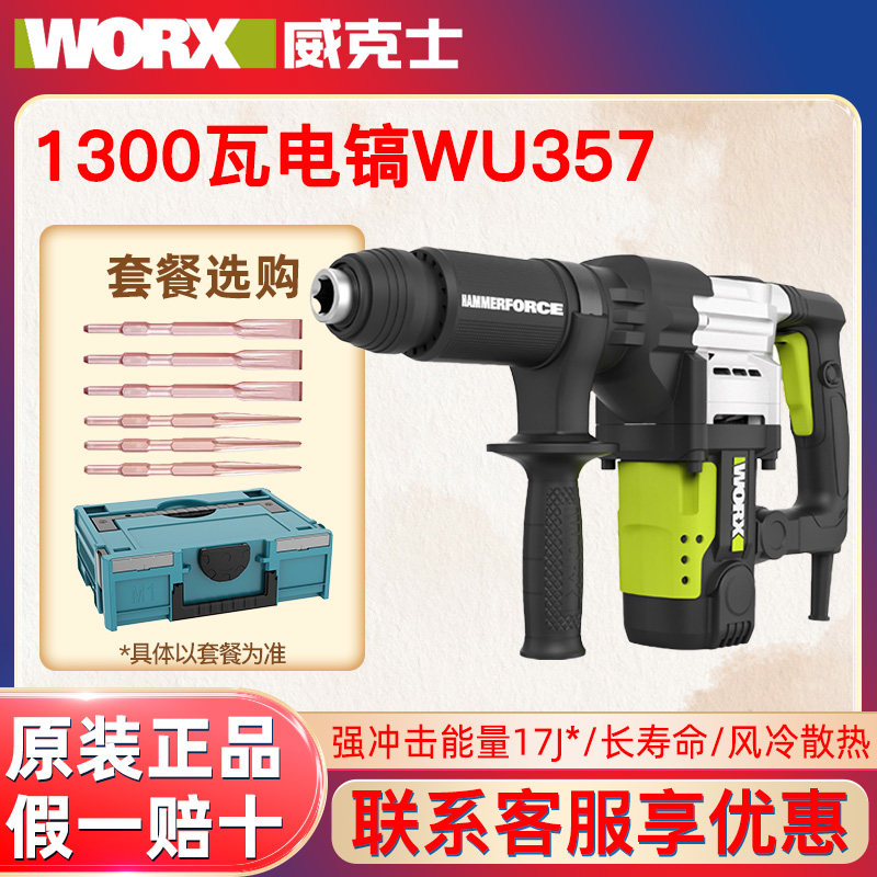 威克士1300W大功率工业级电镐WU357开槽拆墙打混凝土重型电动工具