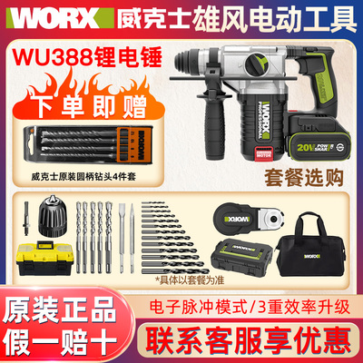 威克士WU388无刷锂电锤大功率工业级冲击钻多功能电镐电锤