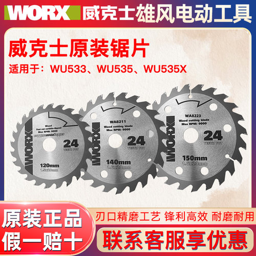 威克士电圆锯片WU533/WU535电锯多材料切割家用木工专用锯片导尺