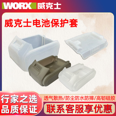 适用威克士电池保护套20V锂电大脚板硅胶防摔全包防尘防水保护套