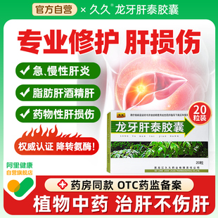 龙牙肝泰胶囊治疗脂肪肝降转氨酶偏高的肝胆用药急慢性肝炎护肝药
