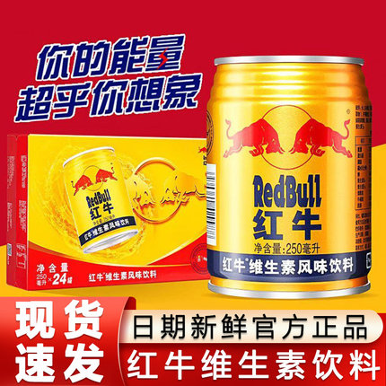 新日期红牛维生素风味250ml*24罐装整箱运动型能量小黄罐