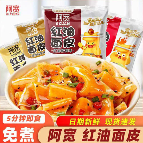 阿宽红油面皮110g*5袋装整箱四川特色拌面泡面休闲小零食小吃包邮