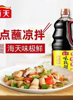 海-天味极鲜酱油1.28Lx6瓶家用凉拌炒菜提鲜蘸料拌面酿造酱油包邮