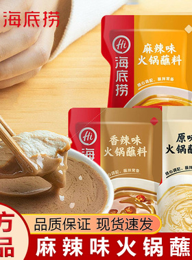海底-捞火锅蘸料香辣味原味120g麻辣味花生芝麻酱味小包装100g4包