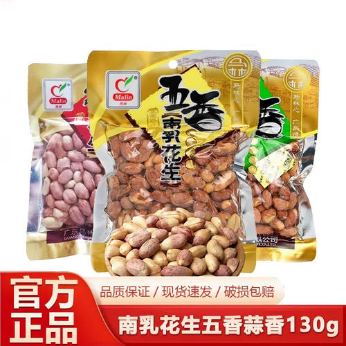 马-林花生130g蒜香烤香五香南乳花生下酒菜网红零食小吃休闲食品