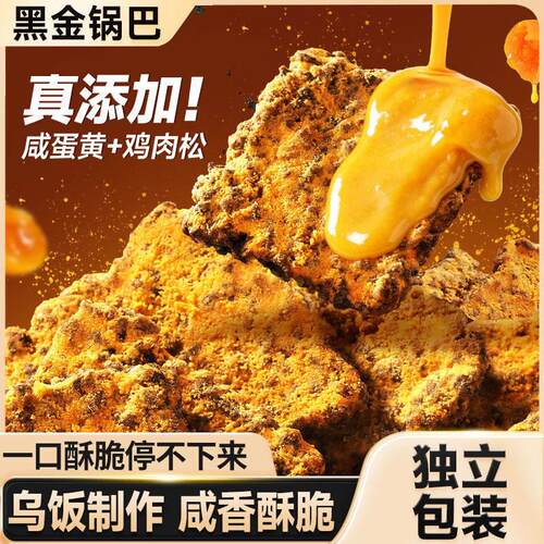 比比赞黑金锅巴蟹香蛋黄味糯米锅巴咸香酥脆小包装下午茶解馋零食
