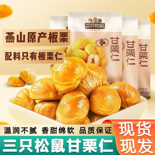 三只松鼠板栗仁50g*11袋装整箱即食熟甘栗仁栗子办公休闲零食小吃