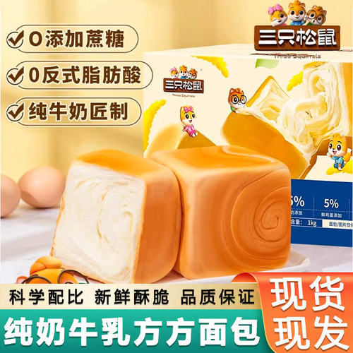 Three Squirrels Pure Milk Toast 1000g*2 Breakfast Pack