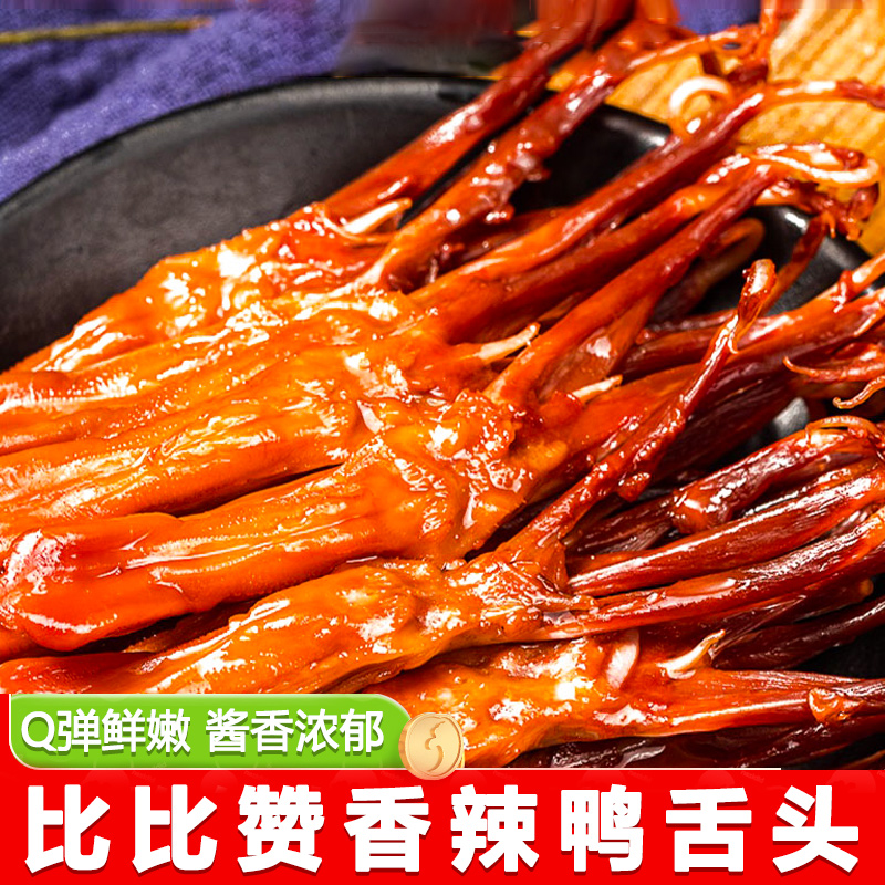 比比赞鸭舌头32g*5袋装整箱温州风味即食卤味鸭货即食休闲零食品