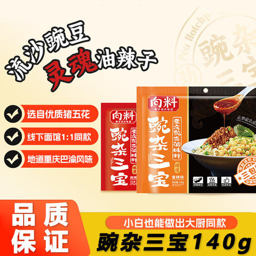 向料豌杂三宝调料包140g*6袋装整箱家用重庆小面速食豌杂调料