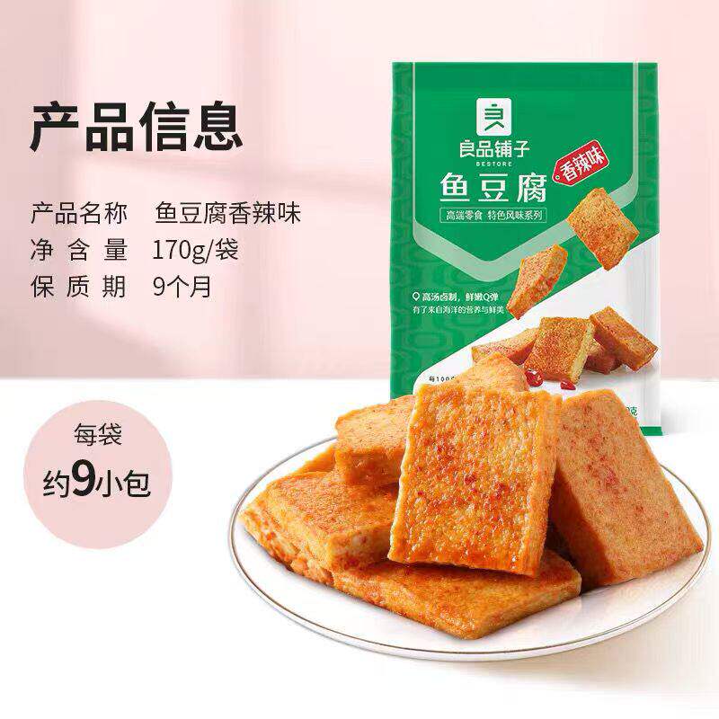 良品铺子香辣味鱼豆腐170gx2袋整箱烧烤味鱼豆腐豆干零食豆腐包邮