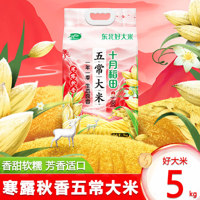 寒露秋香五常大米5kg*2袋装真空