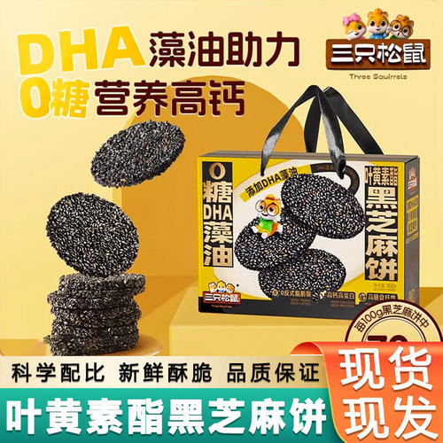 三只松鼠叶黄素酯黑芝麻饼600g*1盒装营养早餐高蛋白休闲零食送礼