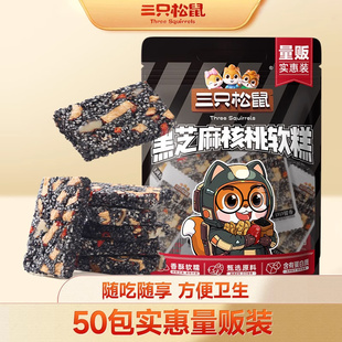 【三只-松鼠黑芝麻核桃糕470g约50包糕点坚果切糕健康零食