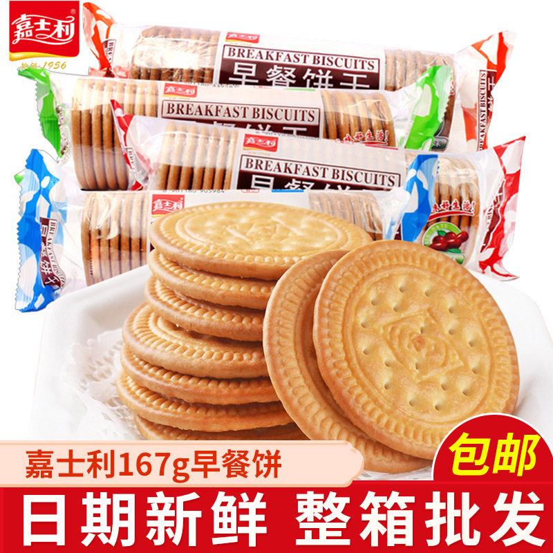 嘉士利早餐饼干167g*48袋红枣牛奶原味早餐餐饱腹食品