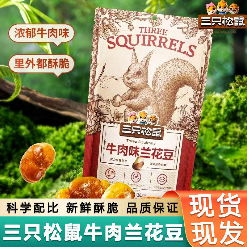 三只松鼠牛肉味兰花豆110g*2袋装整箱休闲零食豌豆蚕豆食品下酒菜