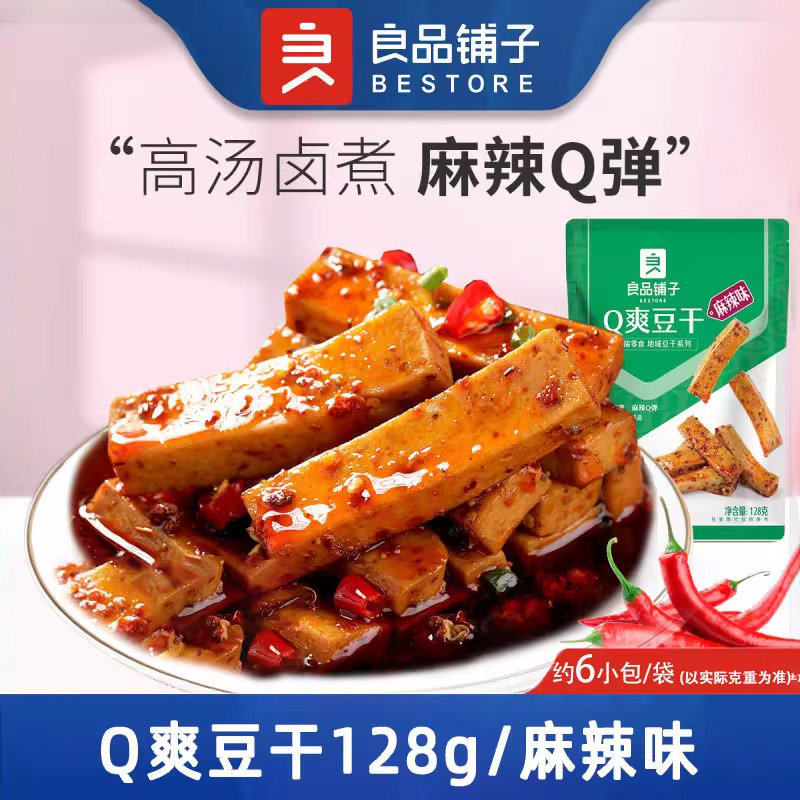 良品-铺子Q爽豆干麻辣味128g辣味豆制品小吃休闲零食麻辣Q弹豆腐