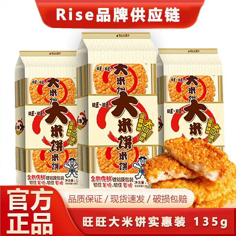 旺旺雪饼仙贝米饼儿童零食135g饼干膨化休闲食品大礼包独立小包装