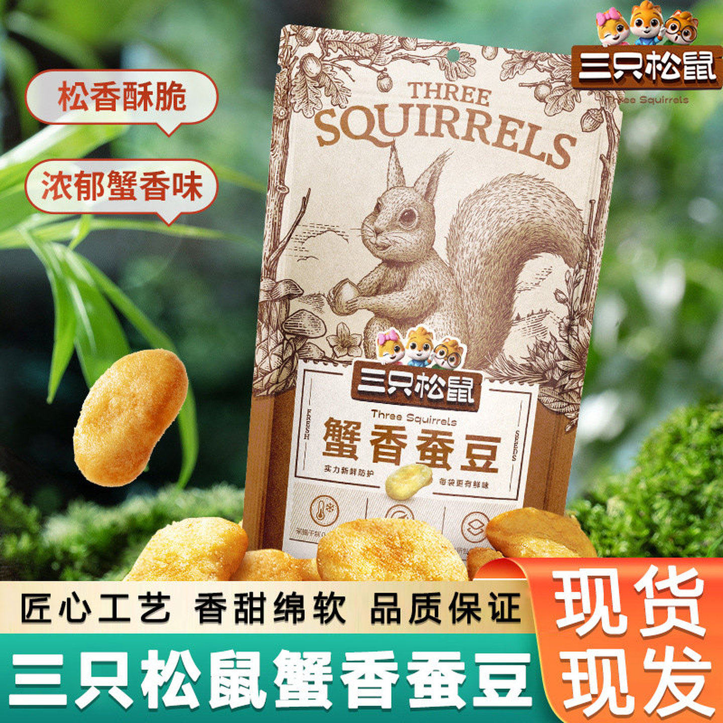 三只松鼠蟹香蚕豆205g/袋整箱蟹黄味兰花豆瓣小零食炒货休闲小吃