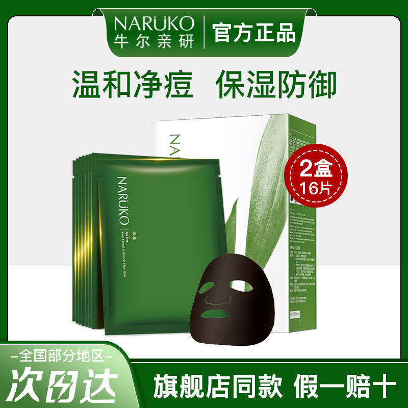 牛尔茶树黑面膜24片 保湿补水净肤痘痘净痘粉刺控油收缩毛孔女男